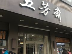 门面-五芳斋(中山大道总店)