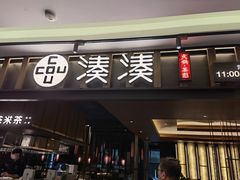门面-湊湊火锅·茶憩(世博大道店)