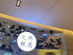 -阮大兴糕团(滨江宝龙店)