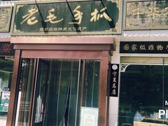 -老毛手抓·盐池滩羊非遗手抓(宁夏总店)