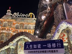 -静园(和平区)