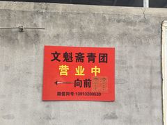 -文魁斋
