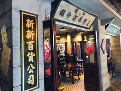 -1192弄老上海风情街(世纪汇广场店)