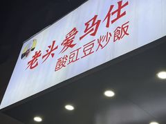 -老头爱马仕酸豇豆炒饭(丰富路店)