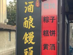 -孝店王酒酿馒头(安昌1店)