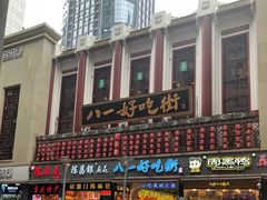 -八一好吃街·高品美食广场