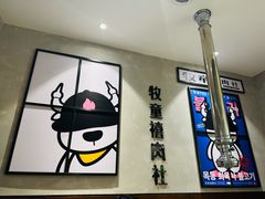 -牧童禧肉社·韩国炭火烤肉店(中粮祥云小镇创始店)