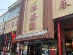 门面-华盛园卷子王农家菜水库鱼