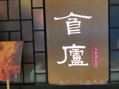 -食廬NOBLE(凯德晶萃店)