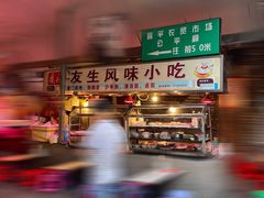 门面-友生风味小吃(营平农产品市场店)