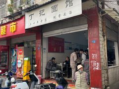 -丁记面馆(凤凰店)