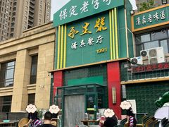 -永生號(未来城店)