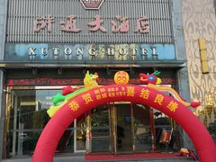 门面-浒顺大酒店(相城店)