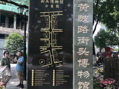 -黎黄陂路街头博物馆