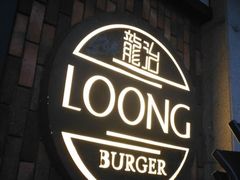 -龙治汉堡(中华城店)