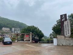 -花竹村