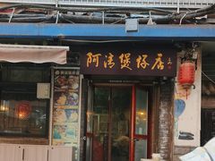 -阿清煲仔店(纺织城店)