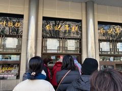 -清真·白记年糕(牛街北口店)