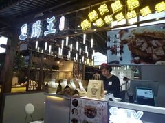 门面-肠王卤煮(西单食宝街店)