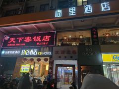 -天下客饭店(中山路店)