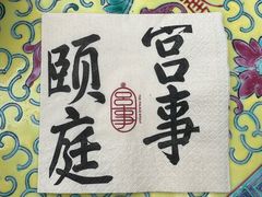 -宫事颐庭·老佛爷贵寿下午茶(颐和园店)