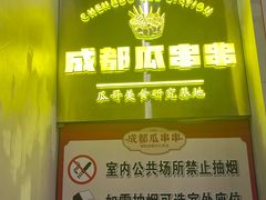 -成都瓜串串(华强北店)