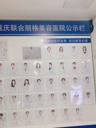 点击看大图 -重庆联合丽格第五医疗美容医院