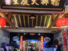 门面-庆合府重庆大排档(紫都城店)