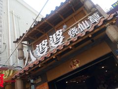 -八婆婆烧仙草(曾厝垵店)