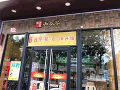 门面-和合谷(德外店)