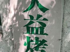 -大益烤鸡