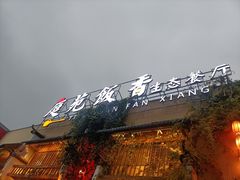 门面-庭苑饭香·生态餐厅(动物园店)