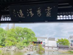 -常熟方塔园