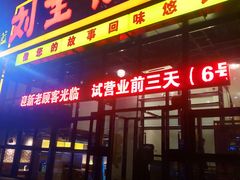 门面-刘全福吊炉烧烤王(东江路店)
