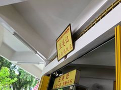 -王美记茶餐室