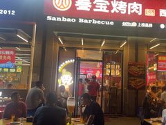 -叁宝烤肉• 西安烧烤(凤城十二路店)