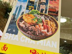 -四里沙茶面(七星西路分店)