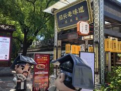 -绍兴老味道·非遗门店(银泰城店)