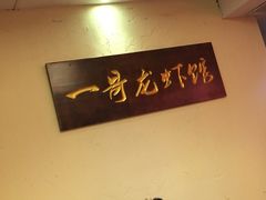 -金陵一哥龙虾馆(三牌楼总店)