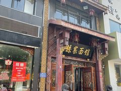 -孙家面馆(淮海第一城店)