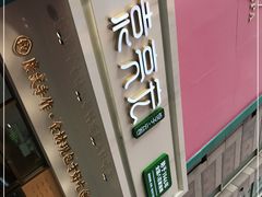 门面-袁记云饺(西安路店)