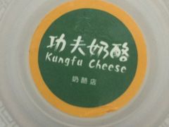 -功夫酸奶酪