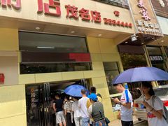 -水东兴记鸭粥店(茂名店)