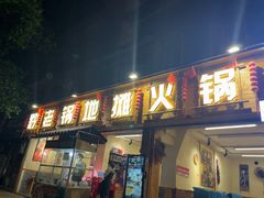 -黔老锅地摊火锅(盐务街店)