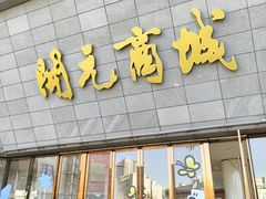 -开元商城(西旺店)