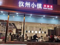 门面-攸州小镇家湘菜(小米科技园店)