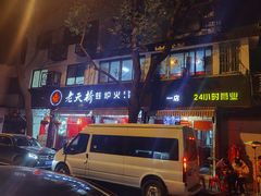 -老天桥蛙炉火锅(姑苏总店)
