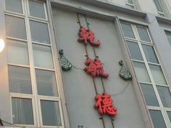 android_upload_pic-天津乾毓德饭庄·清真传统炒菜·海鲜烧烤(咸阳路店)