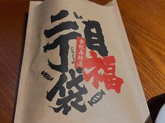 -二丁目食堂(浑南花园城店)