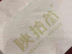 -陕拾叁(袁家村店)